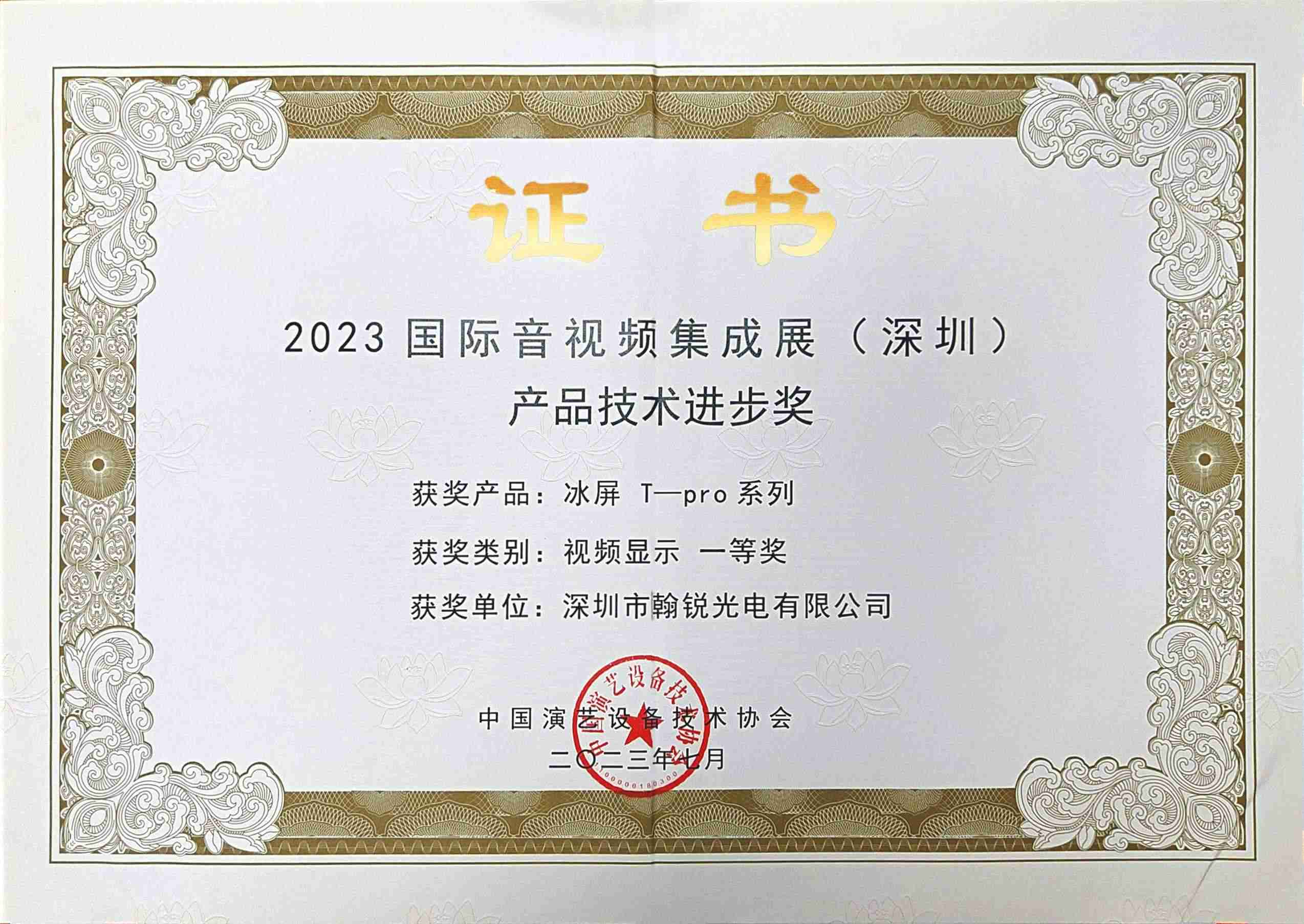 ¡Felicitaciones! Showtechled "Pantalla LED de hielo" ganó el primer premio emitido por la Asociación de Tecnología de Equipos de Artes Escénicas de China